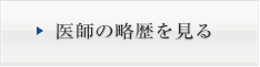 医師の略歴を見る