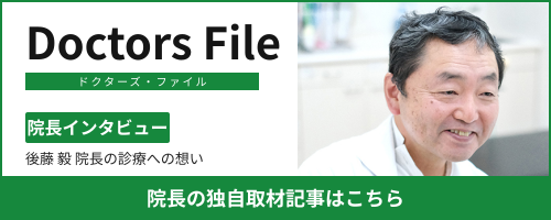 ドクターズ・ファイル 後藤毅院長の独自取材記事
