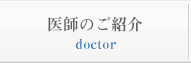 医師のご紹介