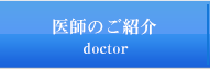 医師のご紹介