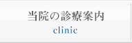 当院の診療案内