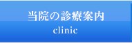 当院の診療案内