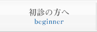 初診の方へ