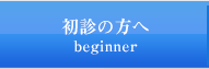 初診の方へ