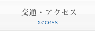 交通・アクセス