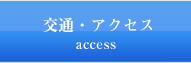 交通・アクセス